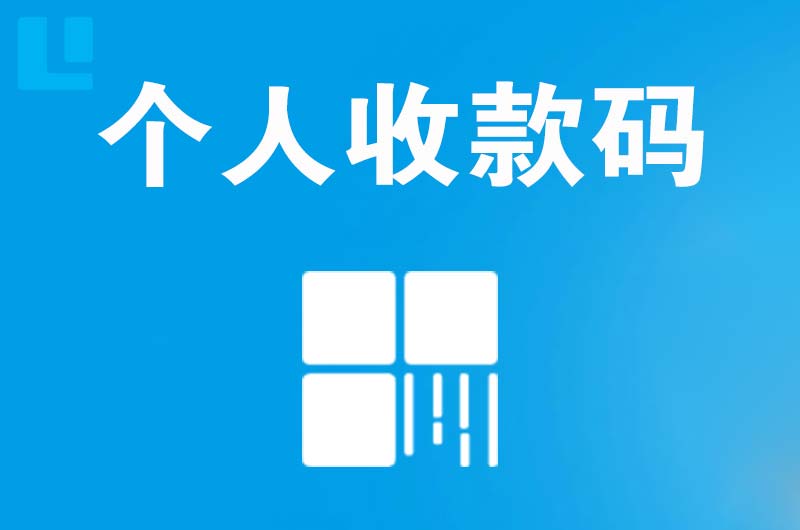 高青拉卡拉个人收款码