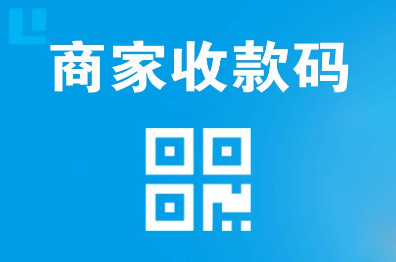 高青拉卡拉商家收款码