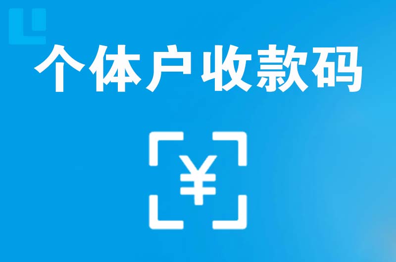 高青拉卡拉个体户收款码