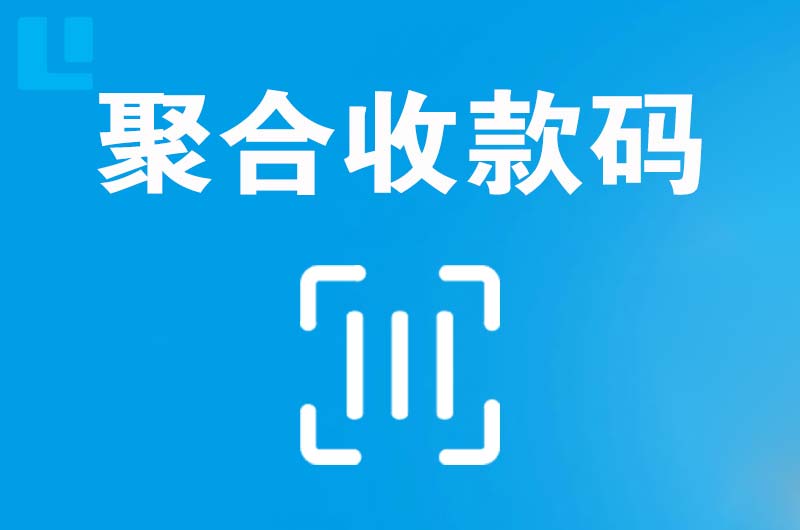 高青拉卡拉聚合收款码